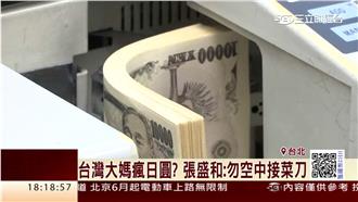 台大媽瘋日圓？張盛和「菜刀說」神回