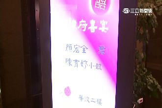 標哥三兒子顏宏全　低調補辦婚宴