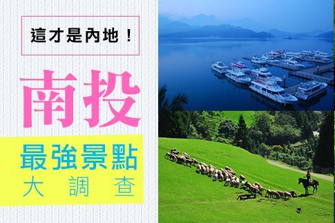 這才是「內地」！南投十大最夯景點