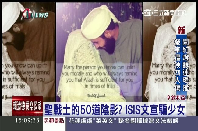 聖戰士的50道陰影？IS文宣騙少女