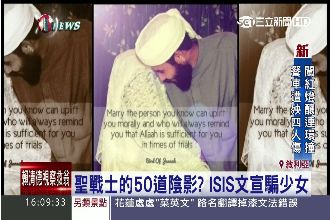 聖戰士的50道陰影？IS文宣騙少女