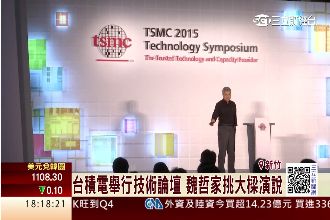 台積電技術論壇　魏哲家嗆比三星強