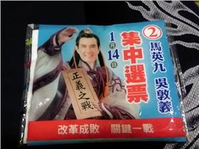 馬英九競選總統面紙文宣（圖／PTT網友w1230319提供）