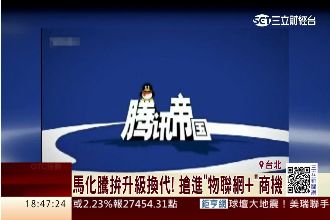 從抄襲到超越！「騰訊」帝國市值6兆