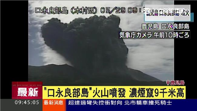 鹿兒島離島火山噴發　濃煙竄9千米高