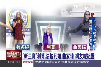 網友喊組團歌壇新三寶　利菁火怒反嗆