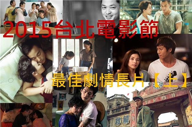 台北電影獎／劇情長片誰夠格拿獎？