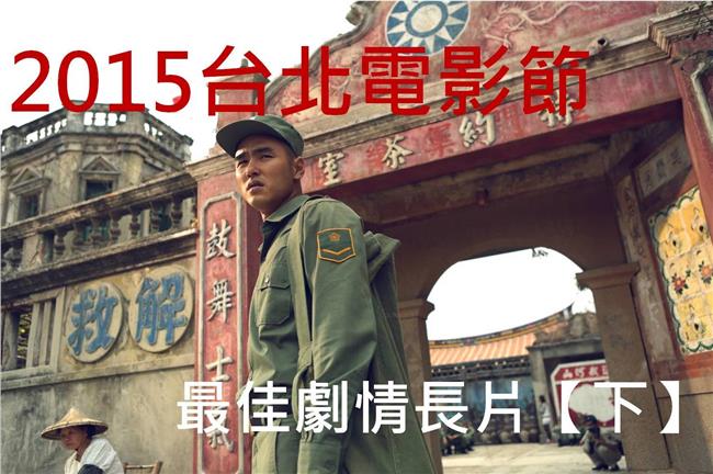台北電影獎／軍中樂園這次會得獎嗎？
