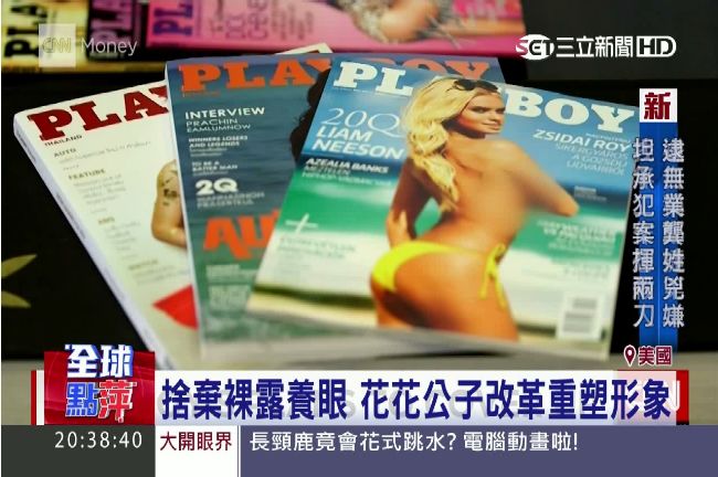 走向小清新？花花公子封奶迎戰數位化