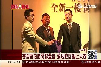 寒舍蔡伯府閃辭董座　蔡辰威回鍋接任