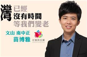 社會民主黨立委候選人苗博雅（圖／翻攝自苗博雅臉書）