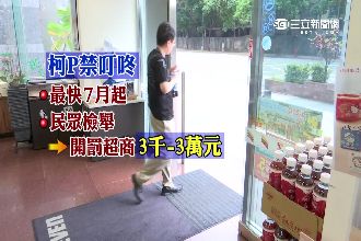 柯P新法！北市超商的「叮咚」要掰掰