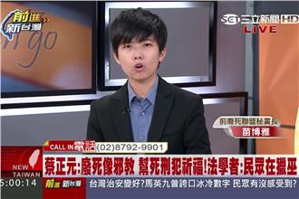 蔡正元擁死刑　苗博雅：不要消費悲劇