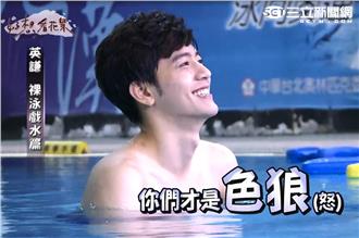 李宗霖露肌裸泳　水中脫小褲褲好害羞