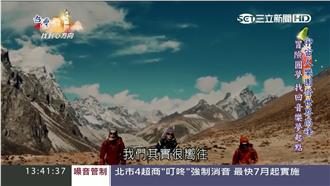 建中生攻世界高峰　宇宙人找到心方向