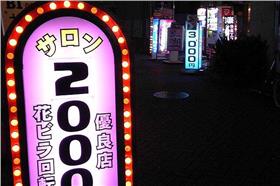 口交,安倍經濟學,色情產業,日本,服務費（維基百科）