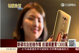 搶攻女性市場！華碩首款自拍手機亮相