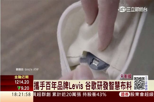 谷歌大秀黑科技　外套變身觸控面板