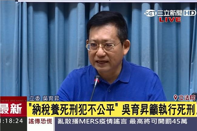 自打臉？吳育昇改口：立即實施死刑！