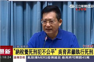 自打臉？吳育昇改口：立即實施死刑！