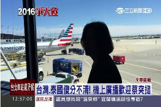 小英是泰國人？訪美班機座艙長大凸槌