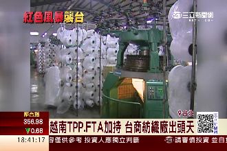 越南TPP、FTA加持　台商紡織廠
