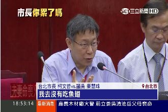 富邦密會與馬何異？柯文哲：沒吃魚翅