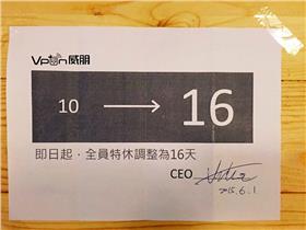 特休１６天