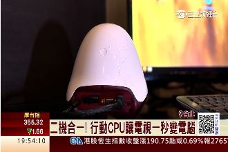 二合一！行動CPU讓電視一秒變電腦
