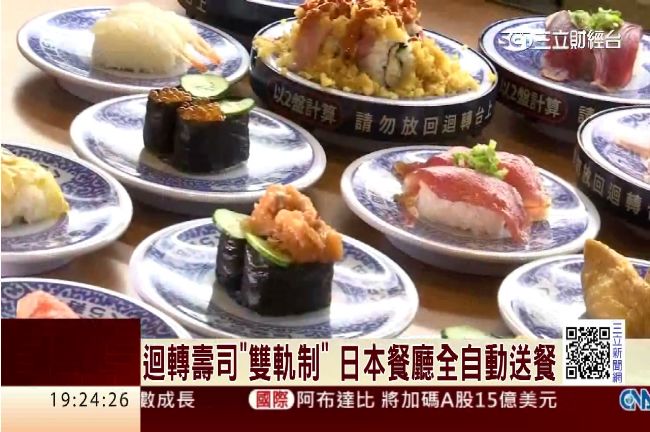 迴轉壽司雙軌制　日本餐廳全自動送餐