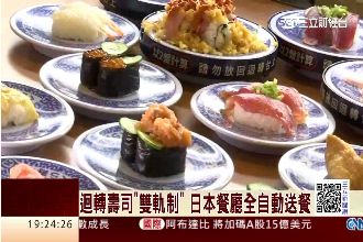 迴轉壽司雙軌制　日本餐廳全自動送餐
