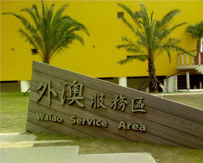 原來是包商偷來～外澳觀景台成販賣部