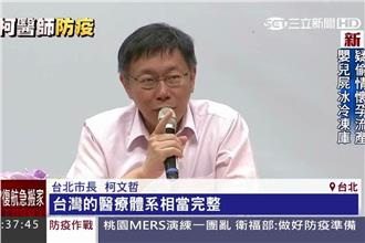 柯：當年SARS就是掩蓋才會失控