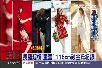 超模董蕾腿長115公分　破金氏紀錄