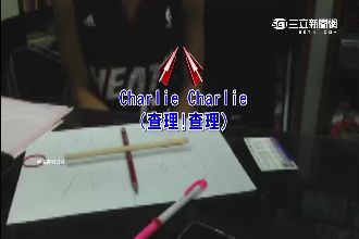 比碟仙還邪？召喚查理遊戲驚嚇破表