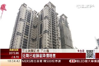 新北第一圈也難撐！新莊爆房市賠售潮