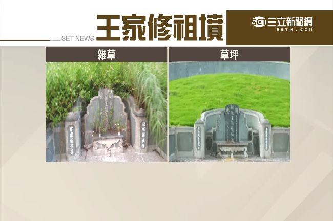 獨／更上一層樓？王金平修祖墳擺石獅