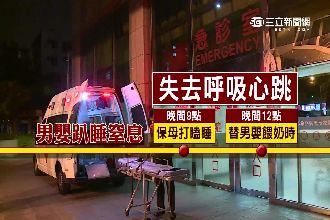 托嬰累壞？保母打瞌睡　男嬰趴睡窒息