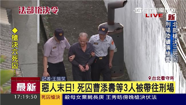 腳軟走向刑場　性侵死囚曹添壽伏法