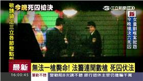 死刑.死囚.監獄.槍決