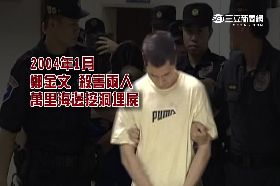 鄭金文死刑1800