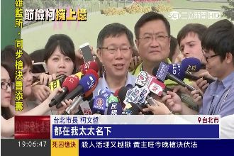 柯文哲身價破億　夫妻倆鐘愛基金保險