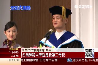 獲台師大名譽博士　馬雲向台青年招手