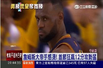 延長賽崩盤　詹皇飆44分無力回天