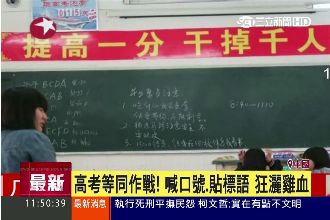 中國高考明登場　近千萬考生大亂鬥