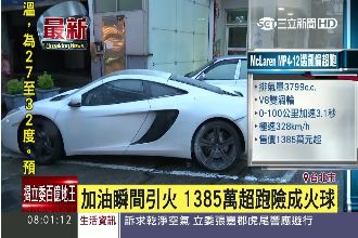 加油站凌晨冒火　苦主是千萬麥拉倫