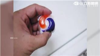 「洗衣丸」含強鹼　兒童誤食恐休克