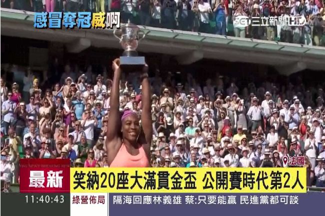小威法網封后　奪第20座大滿貫冠軍