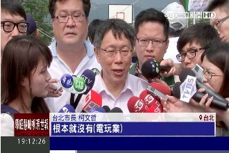 沒電玩業如何取締？柯拒簽懲處公文