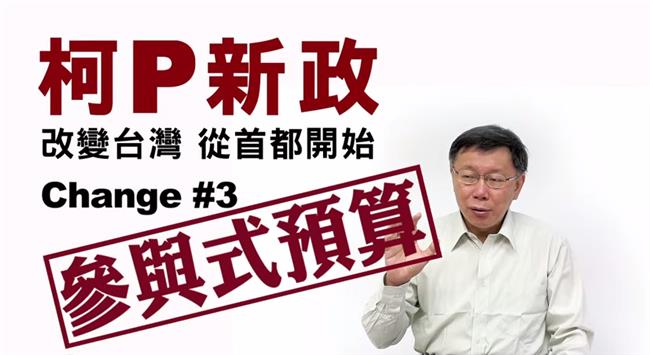 柯P兌現政見　將提參與式預算SOP